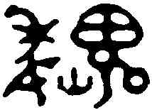 魏,巴慰祖 ,書法字典